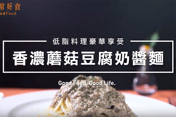 香濃蘑豆腐奶醬義大利麵